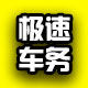 极速车辆牌照服务中心