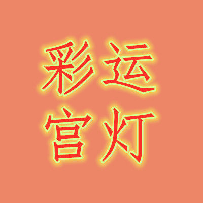 彩运宫灯