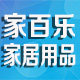 家百乐家居百货