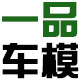 一品车模