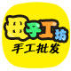 母子工坊手工批发