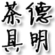 德明茶具