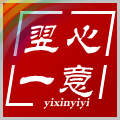 翌心一意包袋