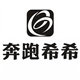 奔跑希希