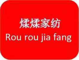 煣煣家纺
