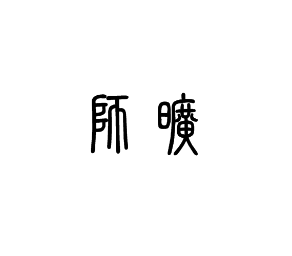 师旷声学科技