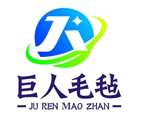 河北巨人羊毛毡制品厂