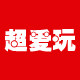 超爱玩汽车用品店
