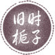 旧时栀子 店铺LOGO