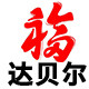 福达贝尔食品店