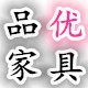 品优实木家具