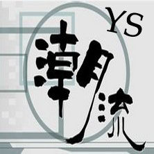 潮流YS美衣铺