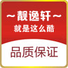 靓逸轩特营店