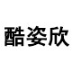 酷姿欣旗舰店