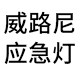 威路尼照明logo