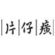片仔癀官方旗舰店