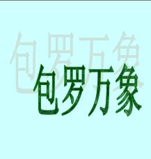 包罗万象999