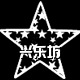 兴乐坊园艺资材