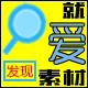 就爱素材