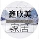 鑫欣美家居