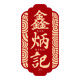 鑫炳记旗舰店