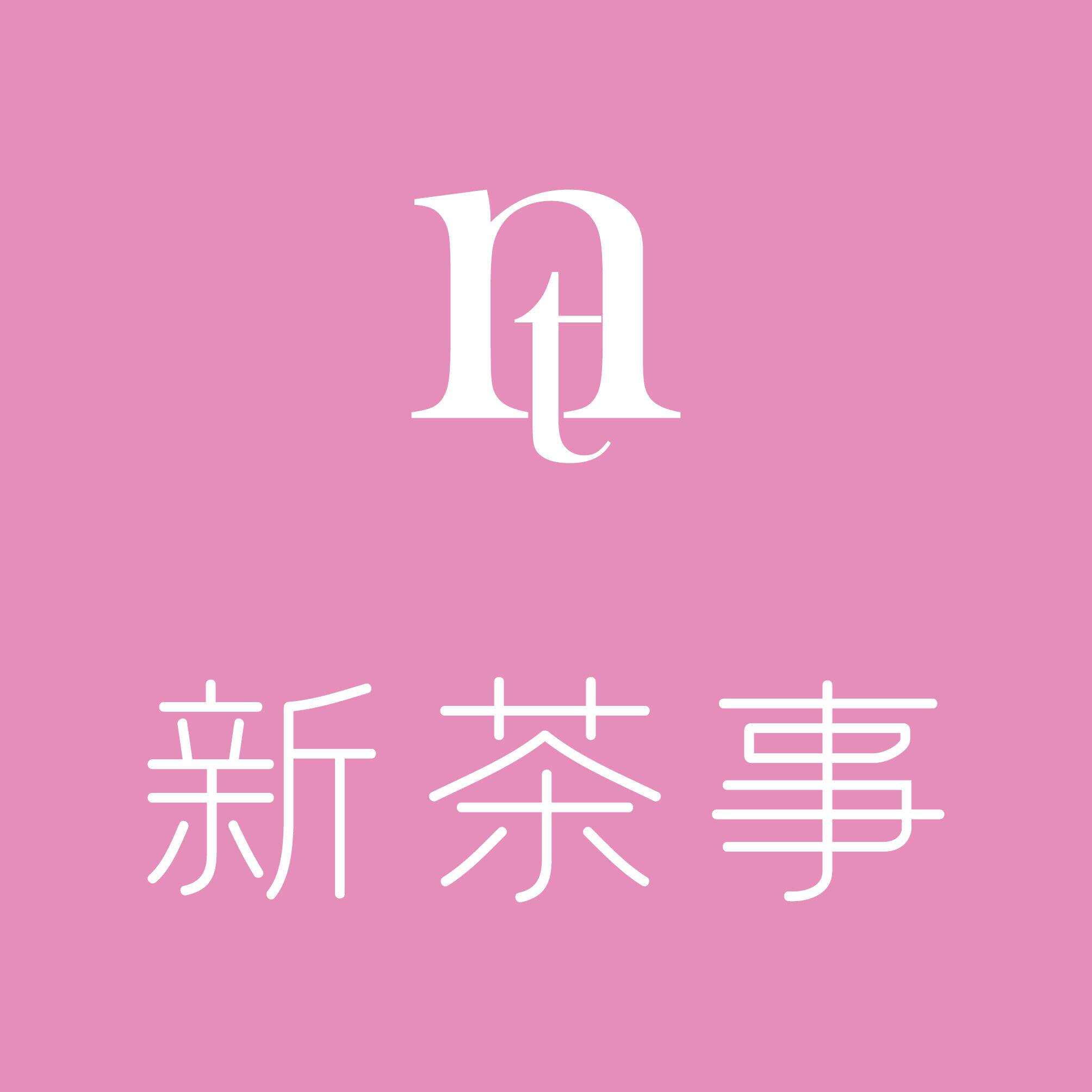 新茶事茶叶