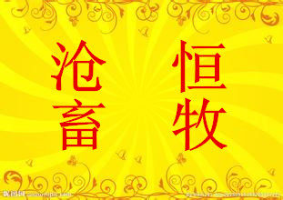 沧恒畜牧设备
