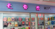 天帝虎宝宝童装