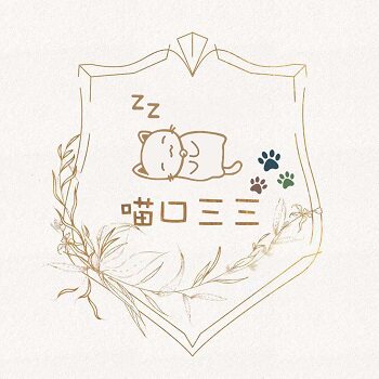 喵口三三学院 店铺LOGO