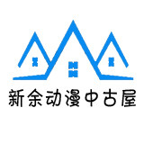 新余动漫中古屋
