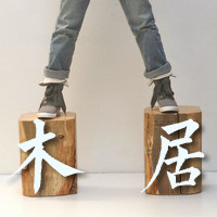木居原生态设计师艺术家具