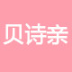 贝诗亲旗舰店
