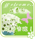 品春园