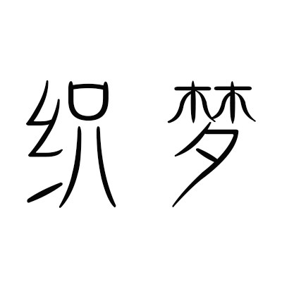 织梦高端真丝 店铺LOGO