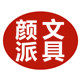 颜派文具专营店