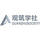 观筑学社