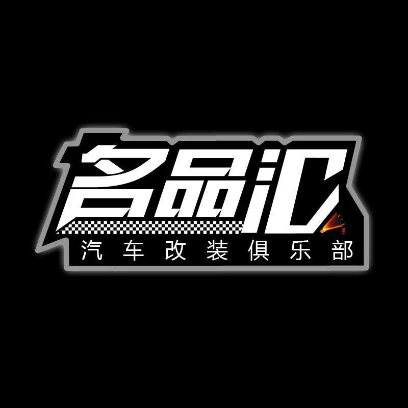 名品汇汽车改装