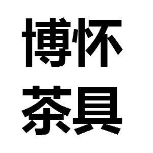 博怀玻璃制品