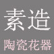 素造陶瓷生活馆
