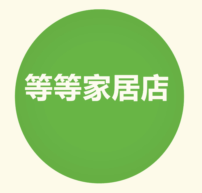 等等家居店