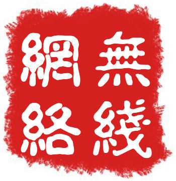 无线网络设备批发商