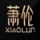 萧伦旗舰店