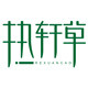 热轩草家居生活馆