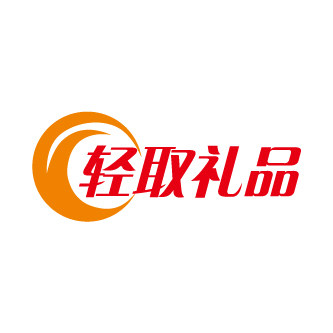 轻取礼品