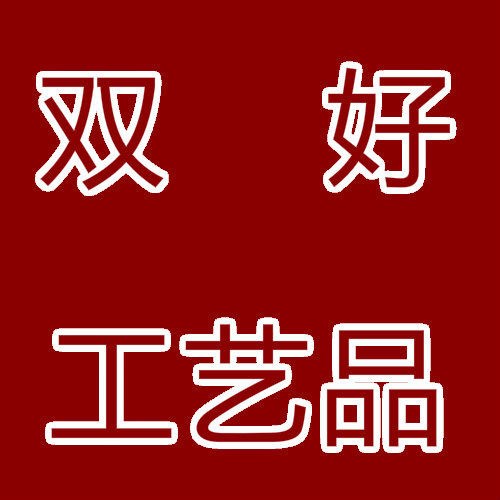 双好工艺品