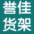 郑州誉佳货架厂