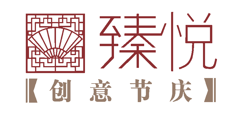 臻悦创意节庆用品