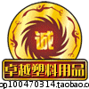 卓越塑料用品 店铺LOGO