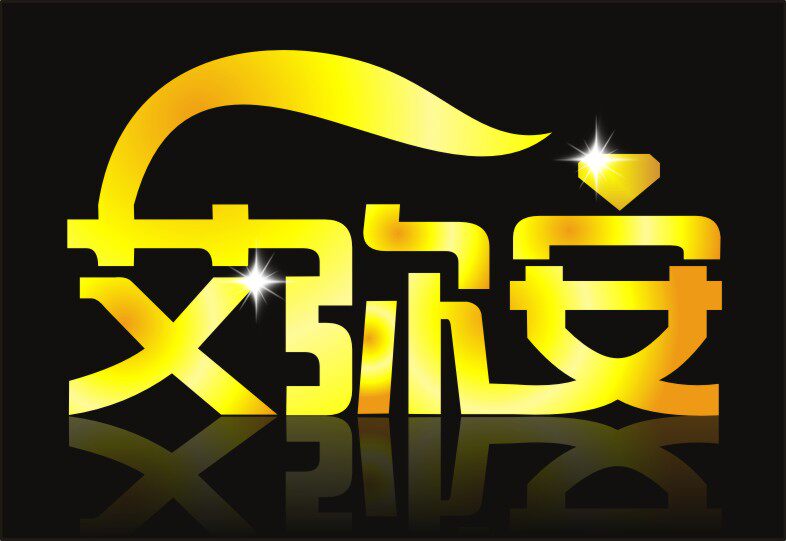 艾弥安饰品 店铺LOGO