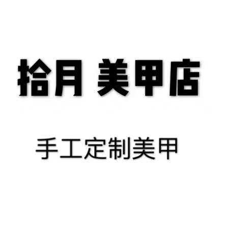 拾月美甲店 定制美甲